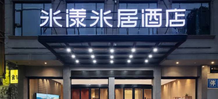 米漾米居酒店(吉首大学乾州古城店)图片
