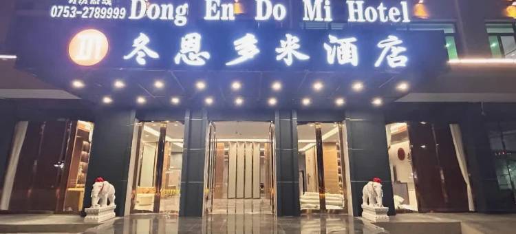 梅州冬恩多米酒店图片