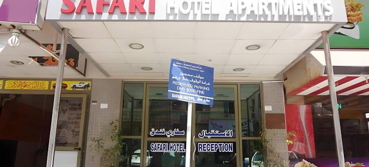 野生动物园公寓(Safari Hotel Apartments)图片