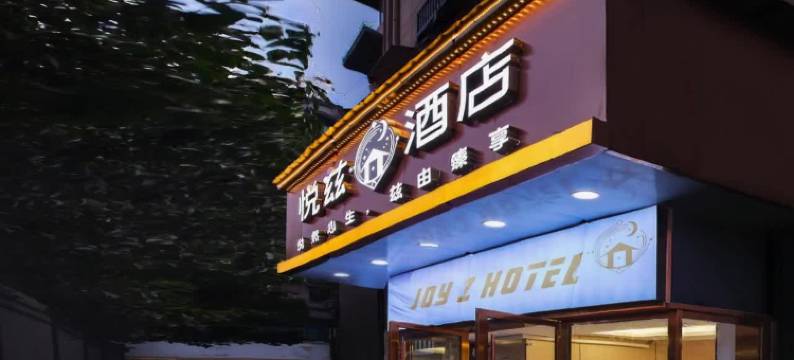 悦兹酒店(南京师范大学省人民医院店)图片