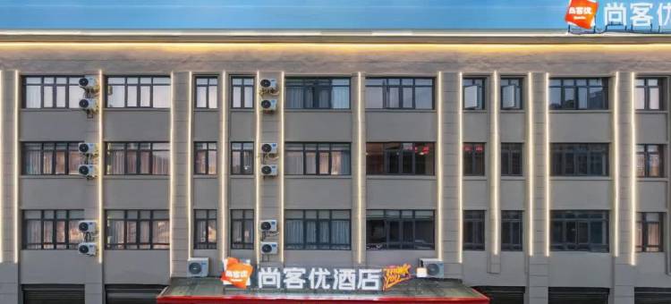 尚客优酒店(余干天虹店)图片