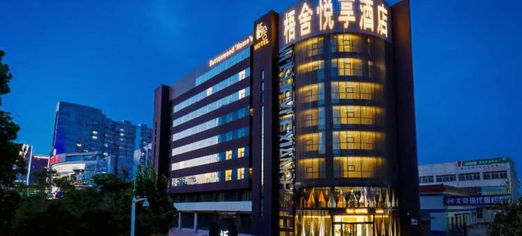 唐山梧舍悦享酒店图片