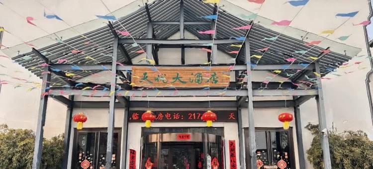 沧州天悦大酒店(南川老街大运河百狮园店)图片