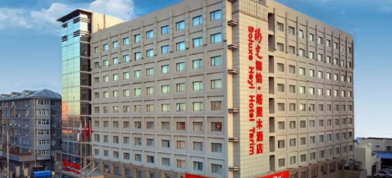 北京阳光和怡塔里木酒店图片