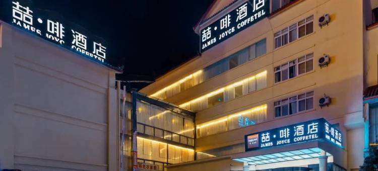 喆啡酒店(丽江古城大水车店)图片