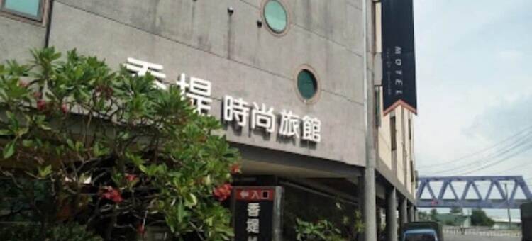 香堤时尚旅馆图片