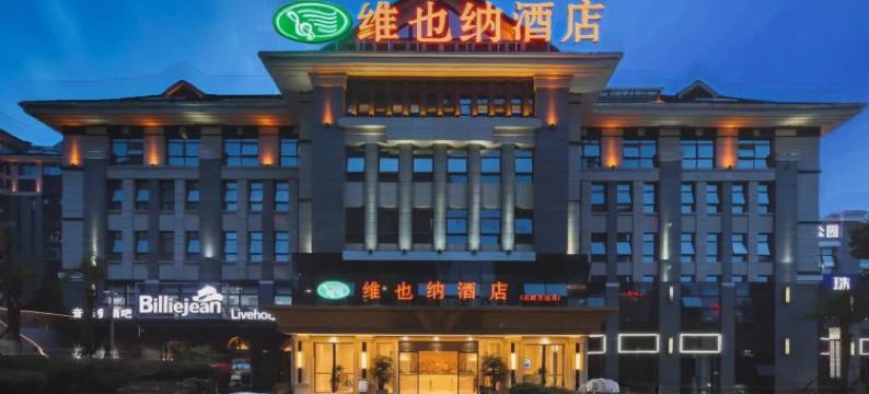 维也纳酒店(重庆北碚万达广场店)图片