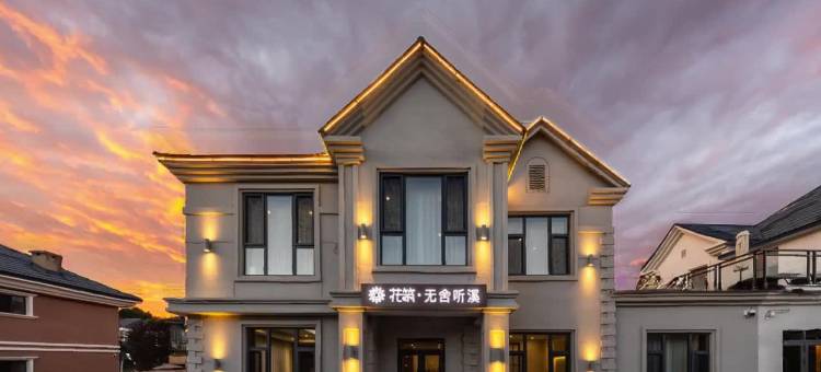 花筑·无舍听溪民宿(亚布力滑雪度假区店)图片