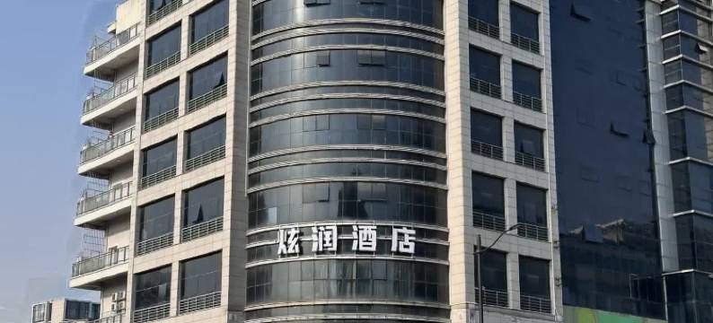 炫润酒店(上海新虹桥店)图片