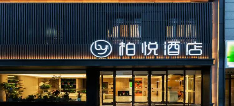 神木柏悦酒店(麟州街神木八中店)图片