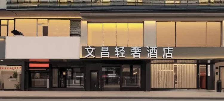 文昌轻奢酒店(扬州瘦西湖东关街店)图片