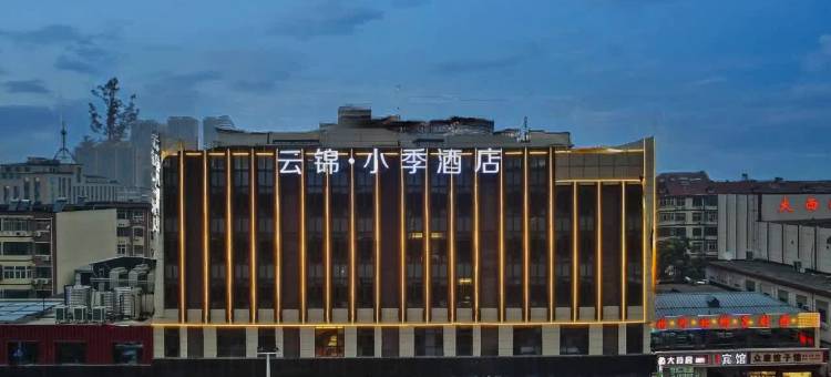 云锦·小季酒店(沧州中心医院第二中学店)图片