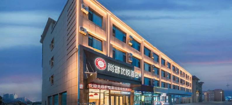 尚客优悦酒店(特克斯八卦城店)图片