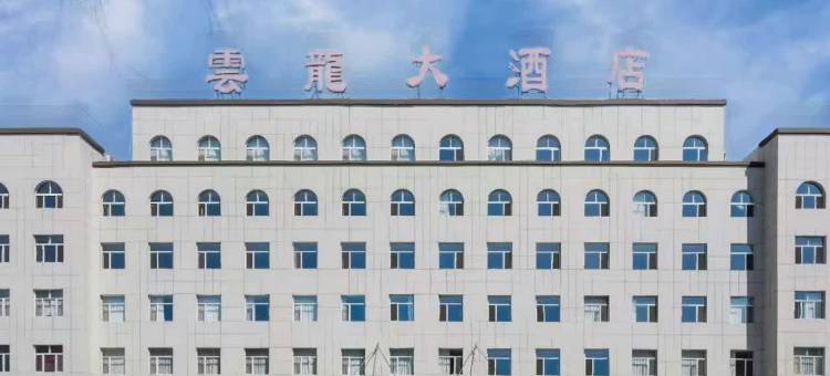 翁牛特旗云龙大酒店图片