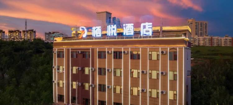 建水栖悦酒店(十七孔桥店)图片
