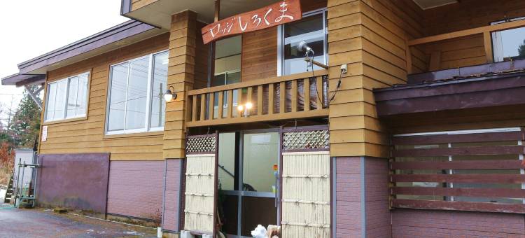 小木屋 白熊(Lodge Shirokuma)图片