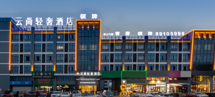 云尚轻奢酒店(台州黄岩店)图片