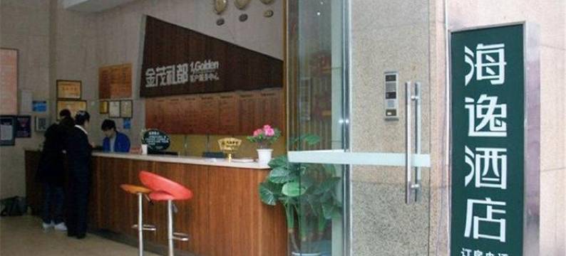 成都海逸酒店图片