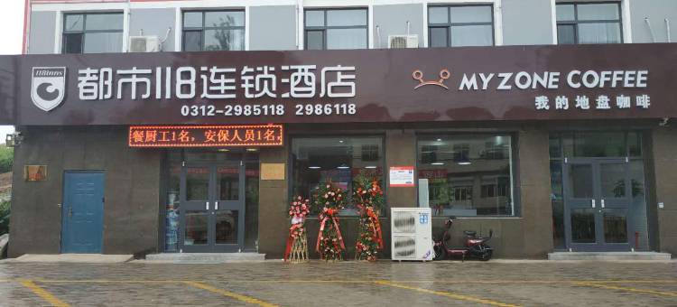 都市118连锁酒店(高碑店白沟富强路店)图片