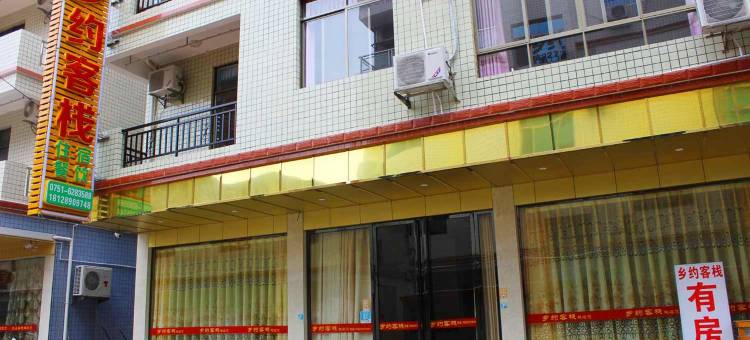 丹霞山乡约客栈图片