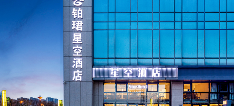 太原铂珺星空酒店图片