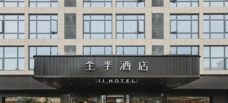 全季酒店(金华环城南路店)图片