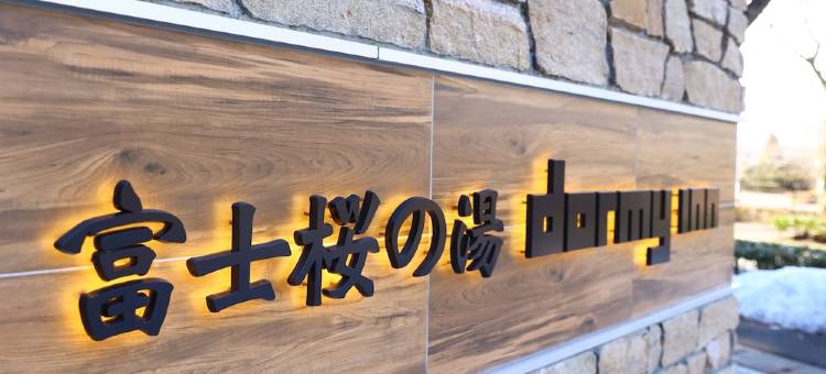 多米快捷酒店-富士山御殿场温泉(Dormy Inn Express Fujisan Gotemba)图片