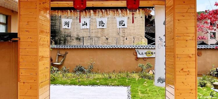 湖山隐院民宿图片