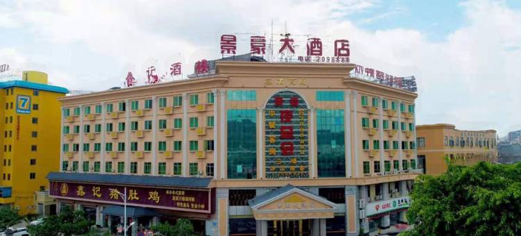 景豪大酒店(惠州火车站店)图片