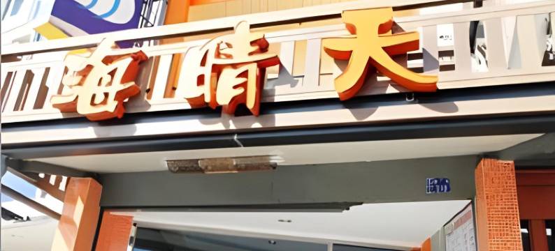 垦丁海晴天旅店图片