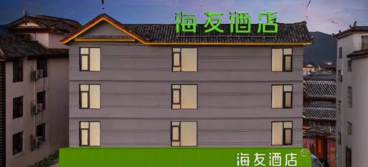 海友酒店(丽江古城祥和商业广场店)图片