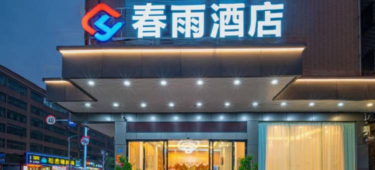 春雨酒店(东莞黄江镇黄牛埔店)图片