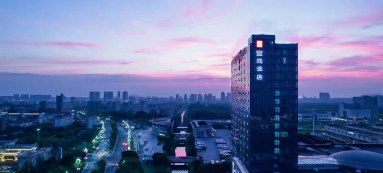 宜尚酒店(南京溧水高铁站五洲商贸城店)图片