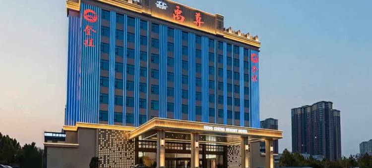 登程度假酒店(邯郸市北湖中央公园店)图片