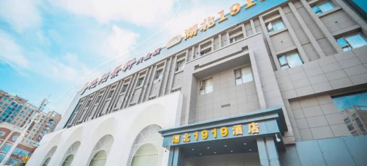 轻住·湖北1919商务酒店(武汉东方广场兴业路地铁站店)图片