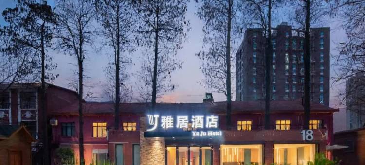 YaJu Hotel雅居酒店(武汉古田四路地铁站店)图片