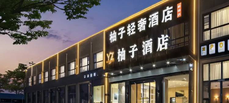 柚子轻奢酒店(郑州新郑国际机场店)图片