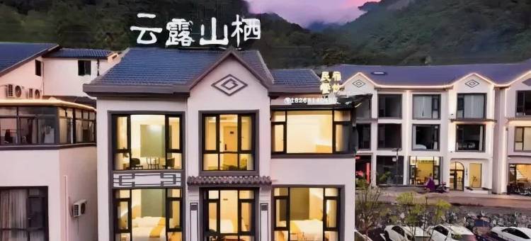 三清山云露山栖民宿(三清山港首索道店)图片