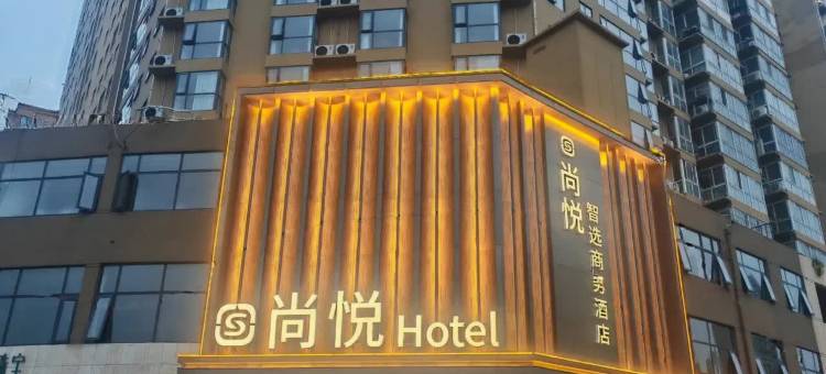 尚悦智选酒店(南阳市政府万悦城店)图片