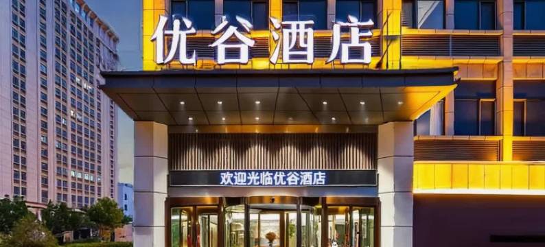 优谷酒店(保定红星美凯龙店)图片