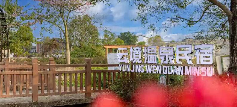 清远三坑云境温泉民宿图片