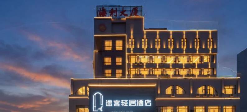 途客轻居酒店(潍坊火车站北广场泰华城店)图片