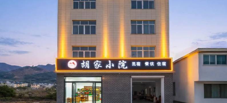胡家小院民宿图片