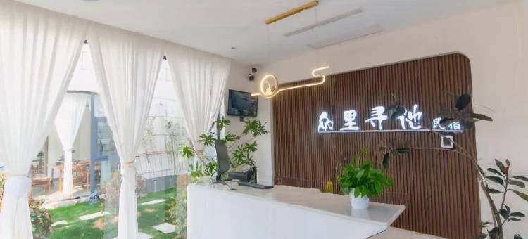 新密众里寻他民宿图片