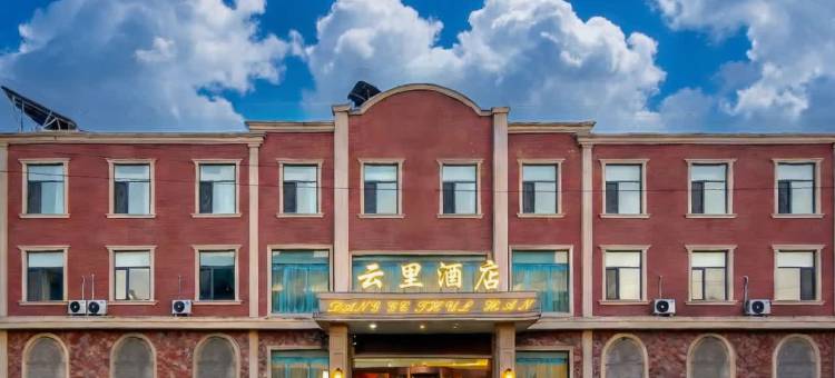 云里酒店图片