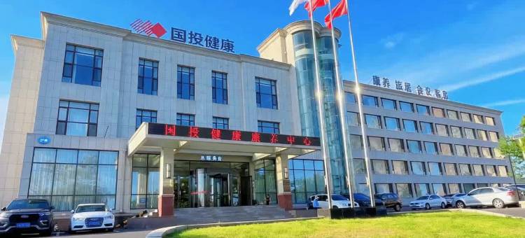 国投健康康养中心酒店(大连付家庄海滨浴场森林动物园店)图片