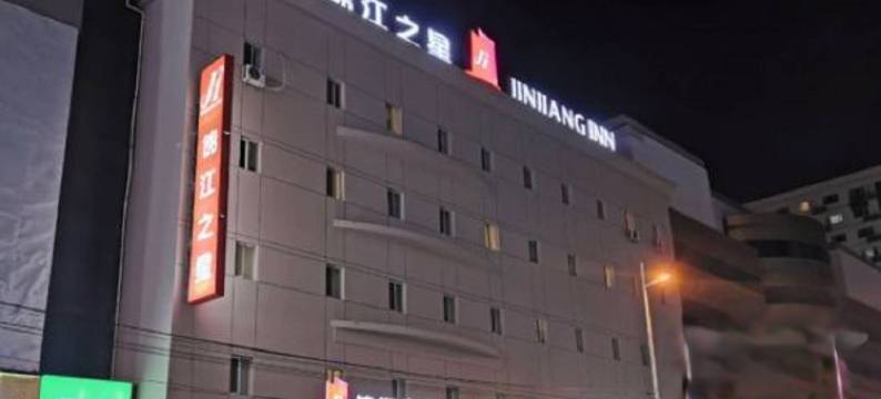 锦江之星(沈阳中街地铁站故宫店)图片