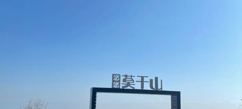 莫干山守望民宿图片