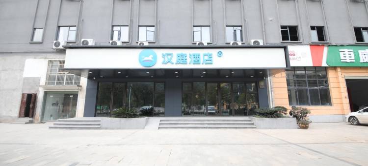 汉庭酒店(黄石北站白马路店)图片