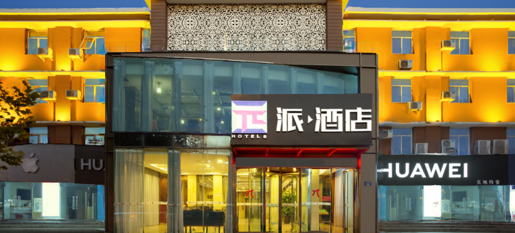 派酒店(濮阳大庆路店)图片